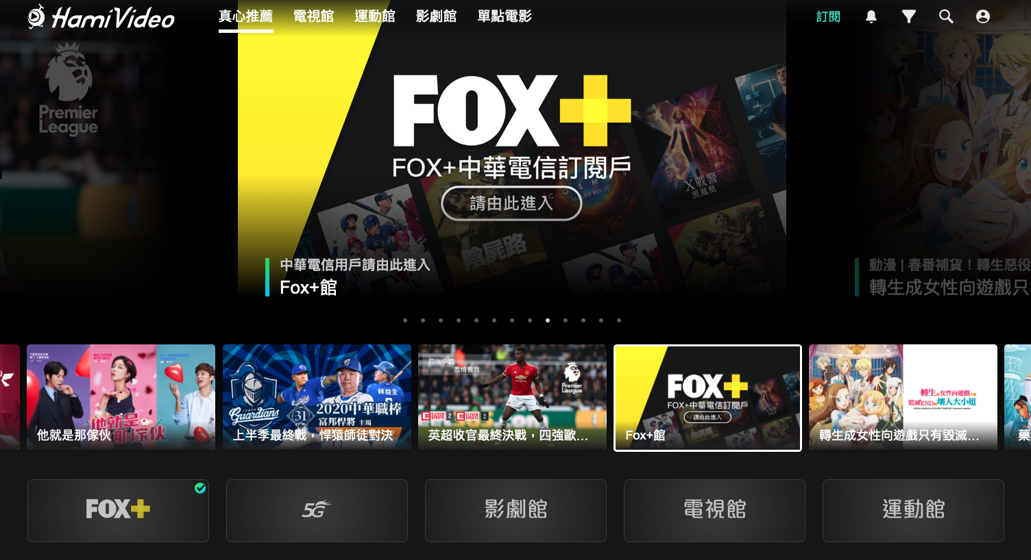 想透過Hami Video訂閱FOX+必須要有中華電信手機門號，同時也要注意別訂閱錯誤，訂到Hami Video自家的運動館